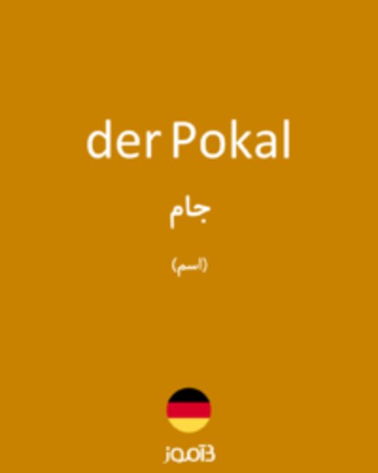  تصویر der Pokal - دیکشنری انگلیسی بیاموز