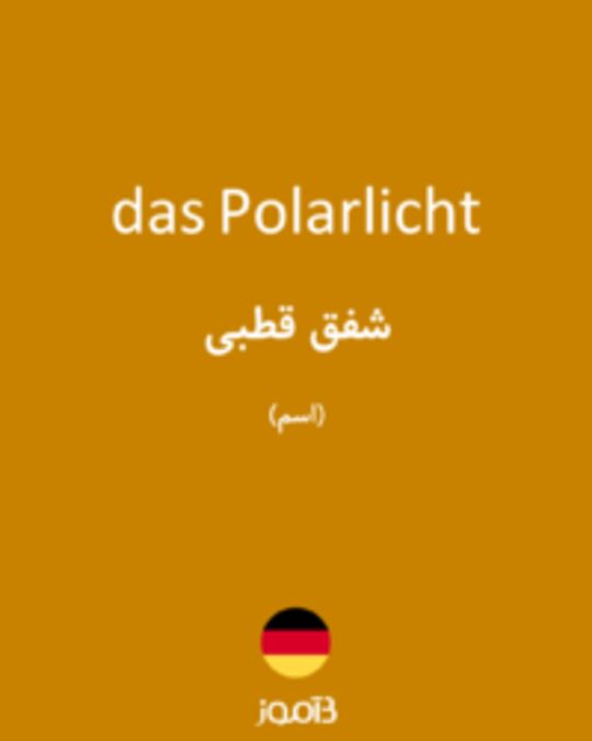  تصویر das Polarlicht - دیکشنری انگلیسی بیاموز