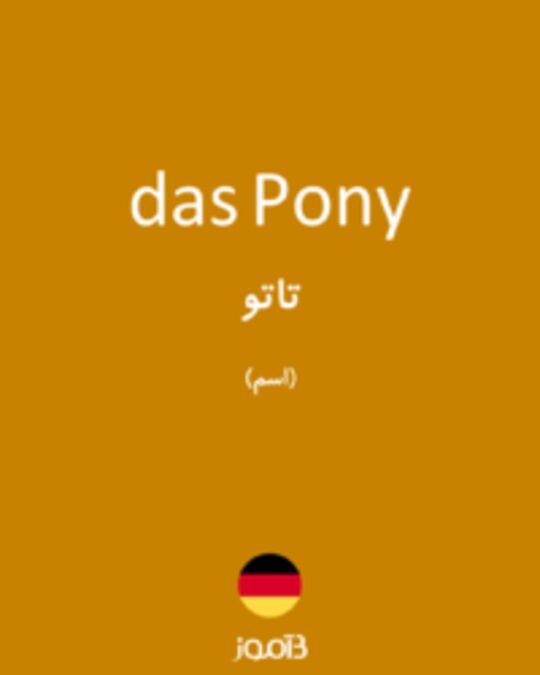  تصویر das Pony - دیکشنری انگلیسی بیاموز