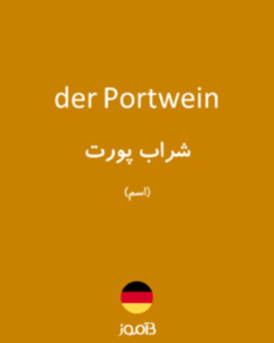  تصویر der Portwein - دیکشنری انگلیسی بیاموز