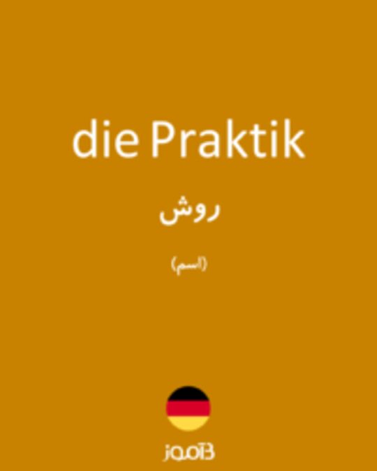  تصویر die Praktik - دیکشنری انگلیسی بیاموز