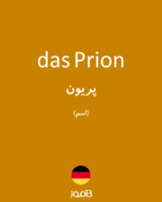  تصویر das Prion - دیکشنری انگلیسی بیاموز