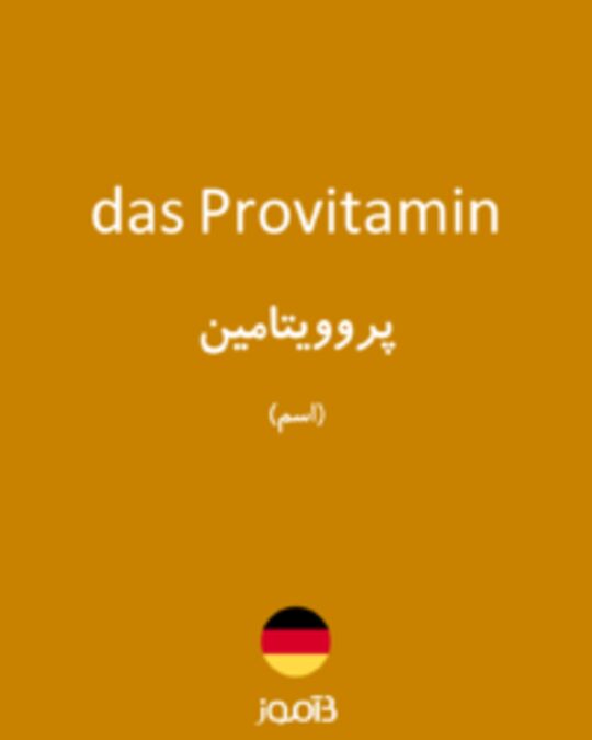  تصویر das Provitamin - دیکشنری انگلیسی بیاموز