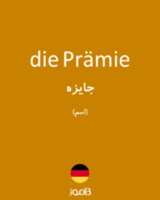  تصویر die Prämie - دیکشنری انگلیسی بیاموز