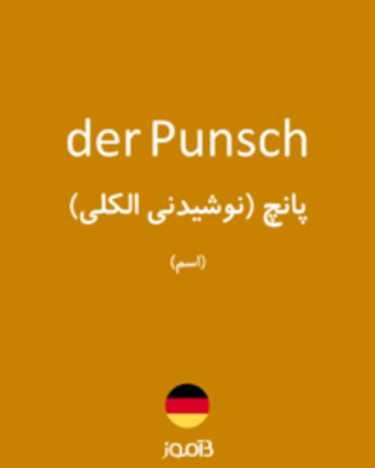  تصویر der Punsch - دیکشنری انگلیسی بیاموز