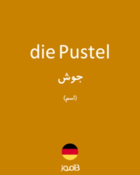  تصویر die Pustel - دیکشنری انگلیسی بیاموز