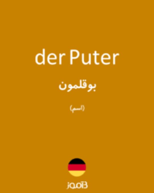  تصویر der Puter - دیکشنری انگلیسی بیاموز