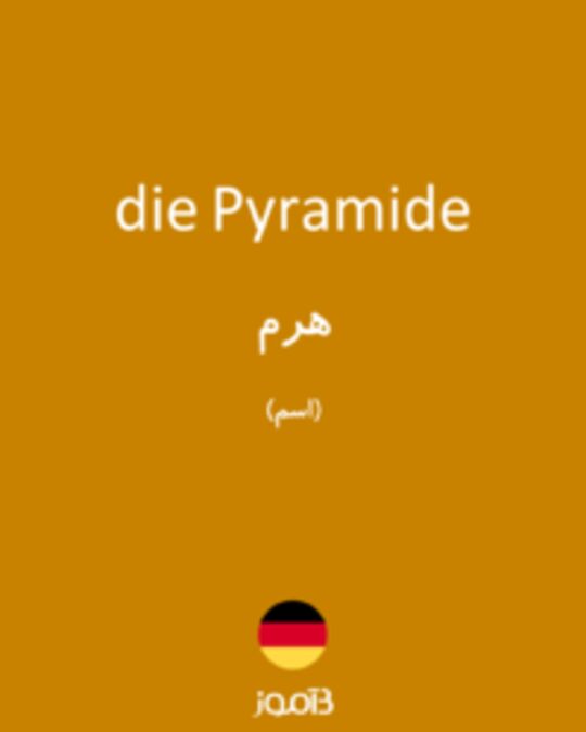  تصویر die Pyramide - دیکشنری انگلیسی بیاموز