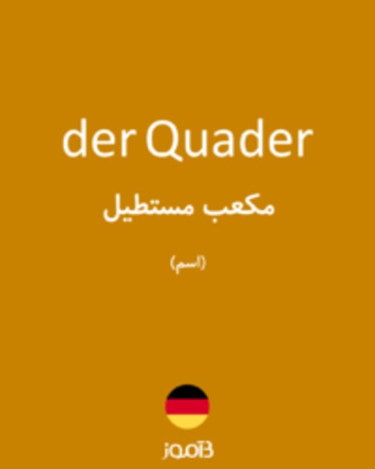  تصویر der Quader - دیکشنری انگلیسی بیاموز