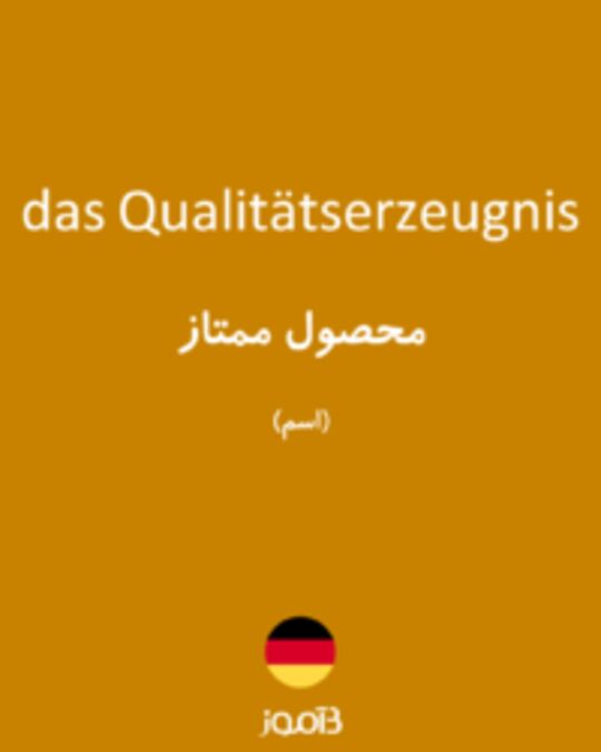  تصویر das Qualitätserzeugnis - دیکشنری انگلیسی بیاموز