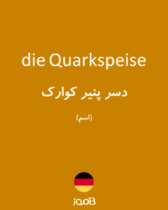  تصویر die Quarkspeise - دیکشنری انگلیسی بیاموز