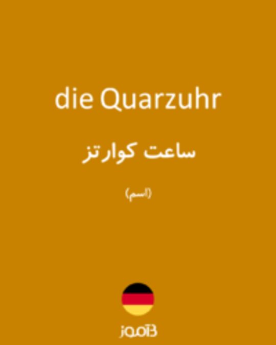  تصویر die Quarzuhr - دیکشنری انگلیسی بیاموز