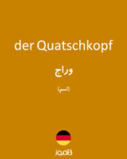  تصویر der Quatschkopf - دیکشنری انگلیسی بیاموز