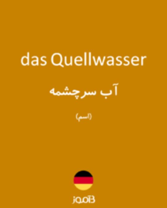  تصویر das Quellwasser - دیکشنری انگلیسی بیاموز