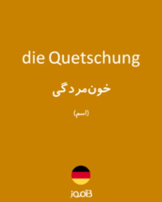  تصویر die Quetschung - دیکشنری انگلیسی بیاموز