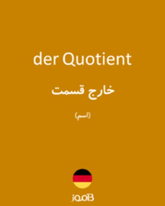  تصویر der Quotient - دیکشنری انگلیسی بیاموز