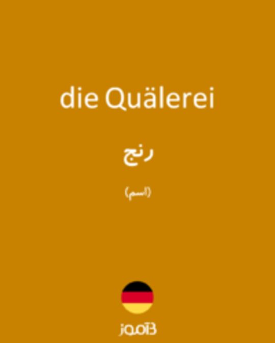  تصویر die Quälerei - دیکشنری انگلیسی بیاموز