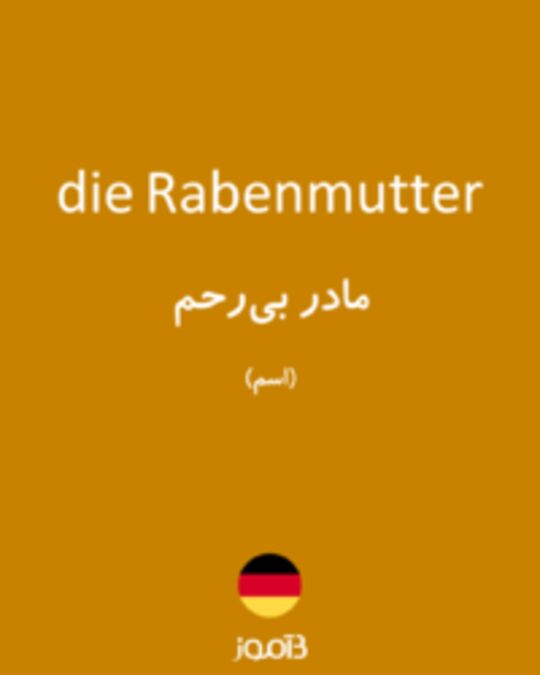  تصویر die Rabenmutter - دیکشنری انگلیسی بیاموز