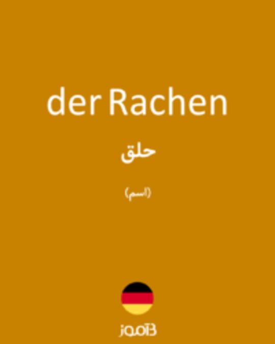  تصویر der Rachen - دیکشنری انگلیسی بیاموز