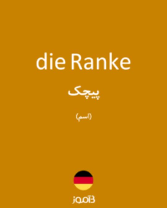  تصویر die Ranke - دیکشنری انگلیسی بیاموز