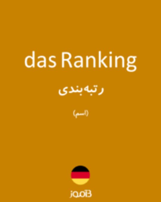  تصویر das Ranking - دیکشنری انگلیسی بیاموز