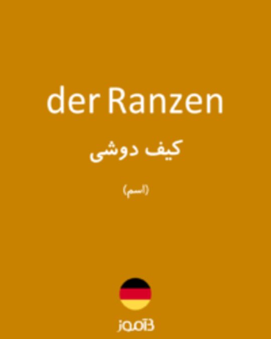  تصویر der Ranzen - دیکشنری انگلیسی بیاموز