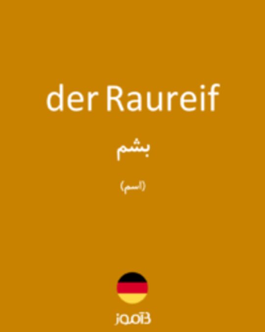  تصویر der Raureif - دیکشنری انگلیسی بیاموز