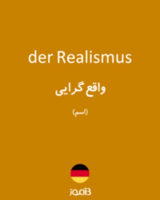  تصویر der Realismus - دیکشنری انگلیسی بیاموز