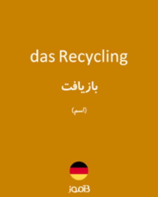  تصویر das Recycling - دیکشنری انگلیسی بیاموز