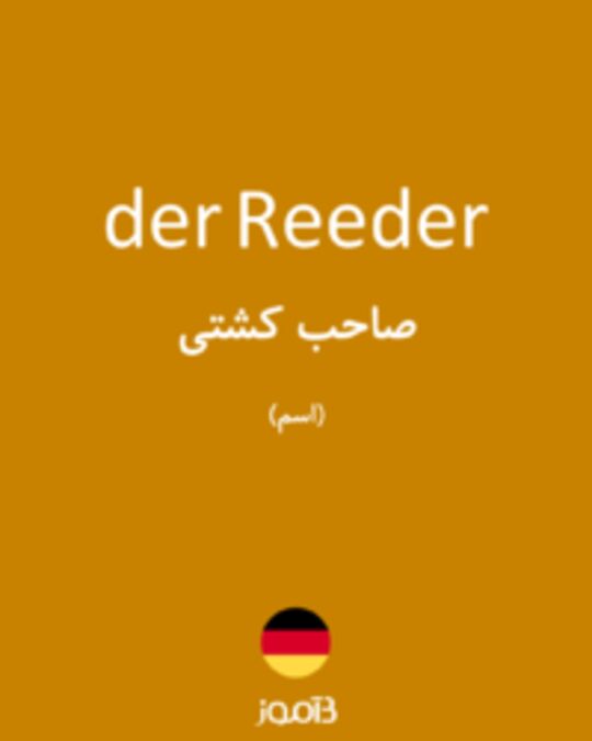  تصویر der Reeder - دیکشنری انگلیسی بیاموز