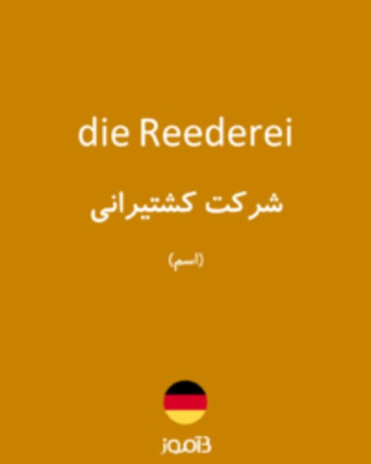  تصویر die Reederei - دیکشنری انگلیسی بیاموز