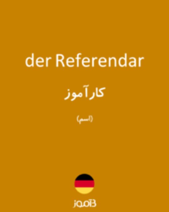  تصویر der Referendar - دیکشنری انگلیسی بیاموز