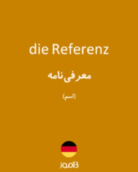  تصویر die Referenz - دیکشنری انگلیسی بیاموز