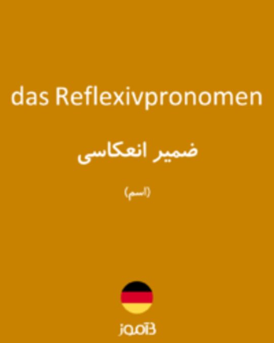  تصویر das Reflexivpronomen - دیکشنری انگلیسی بیاموز