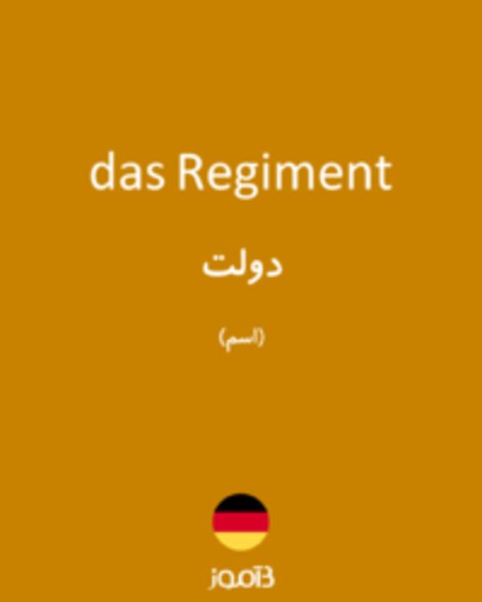  تصویر das Regiment - دیکشنری انگلیسی بیاموز