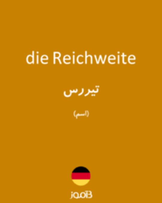  تصویر die Reichweite - دیکشنری انگلیسی بیاموز