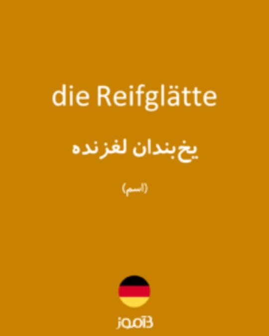  تصویر die Reifglätte - دیکشنری انگلیسی بیاموز