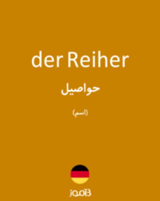  تصویر der Reiher - دیکشنری انگلیسی بیاموز