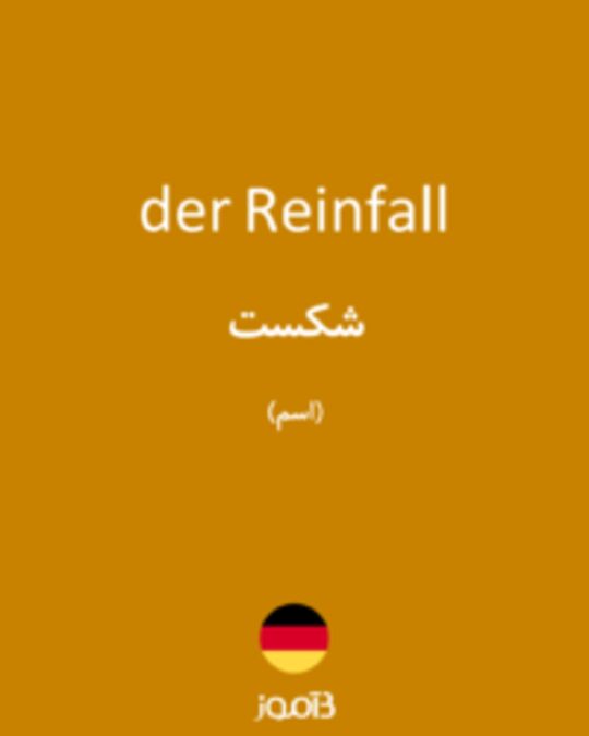  تصویر der Reinfall - دیکشنری انگلیسی بیاموز