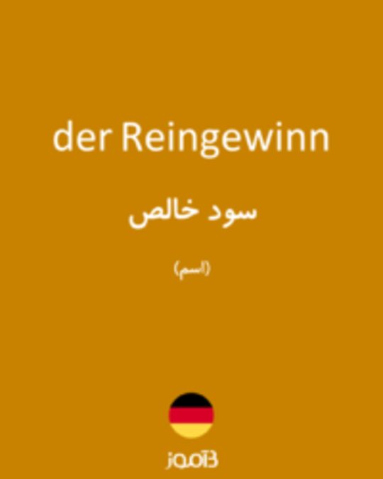  تصویر der Reingewinn - دیکشنری انگلیسی بیاموز