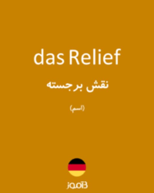  تصویر das Relief - دیکشنری انگلیسی بیاموز