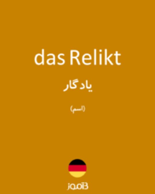  تصویر das Relikt - دیکشنری انگلیسی بیاموز