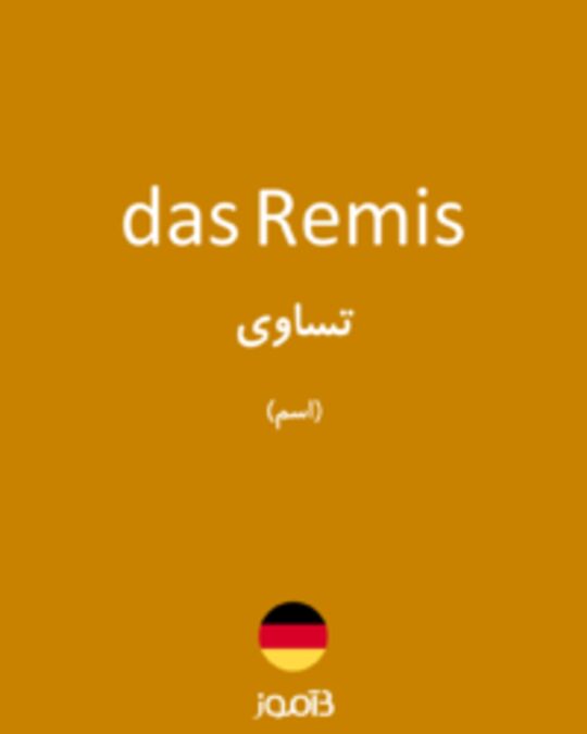  تصویر das Remis - دیکشنری انگلیسی بیاموز