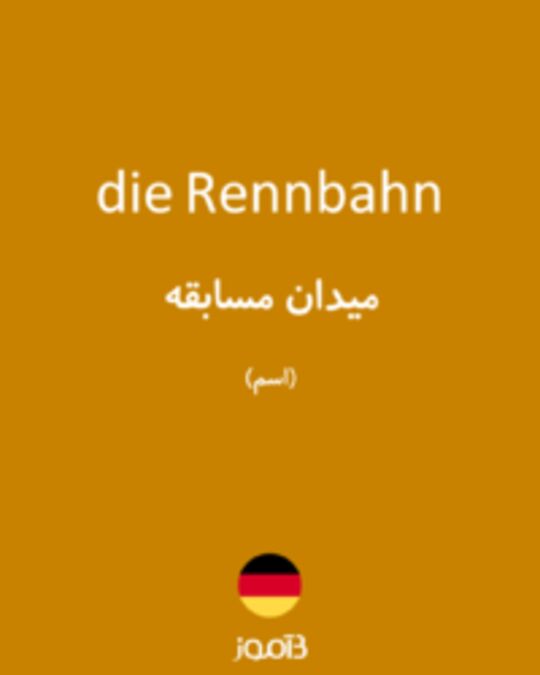  تصویر die Rennbahn - دیکشنری انگلیسی بیاموز