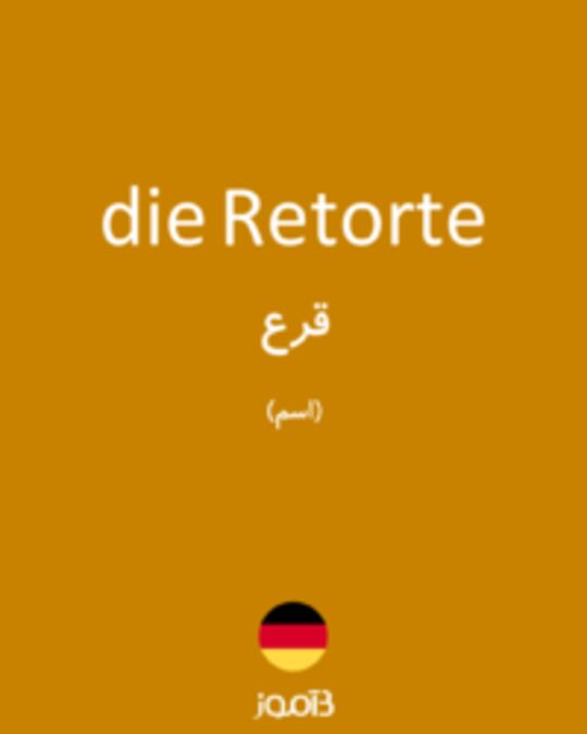  تصویر die Retorte - دیکشنری انگلیسی بیاموز