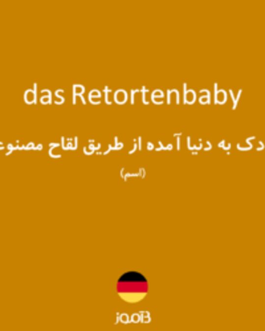  تصویر das Retortenbaby - دیکشنری انگلیسی بیاموز