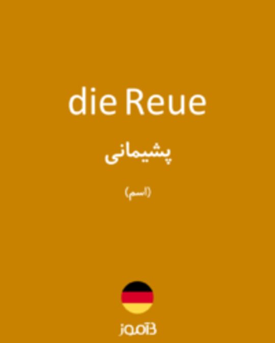  تصویر die Reue - دیکشنری انگلیسی بیاموز