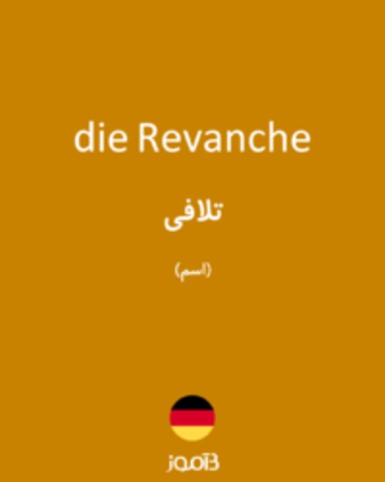  تصویر die Revanche - دیکشنری انگلیسی بیاموز