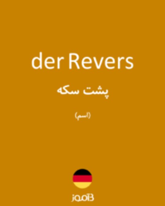  تصویر der Revers - دیکشنری انگلیسی بیاموز