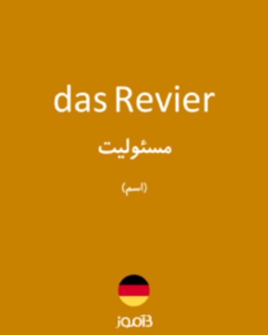  تصویر das Revier - دیکشنری انگلیسی بیاموز